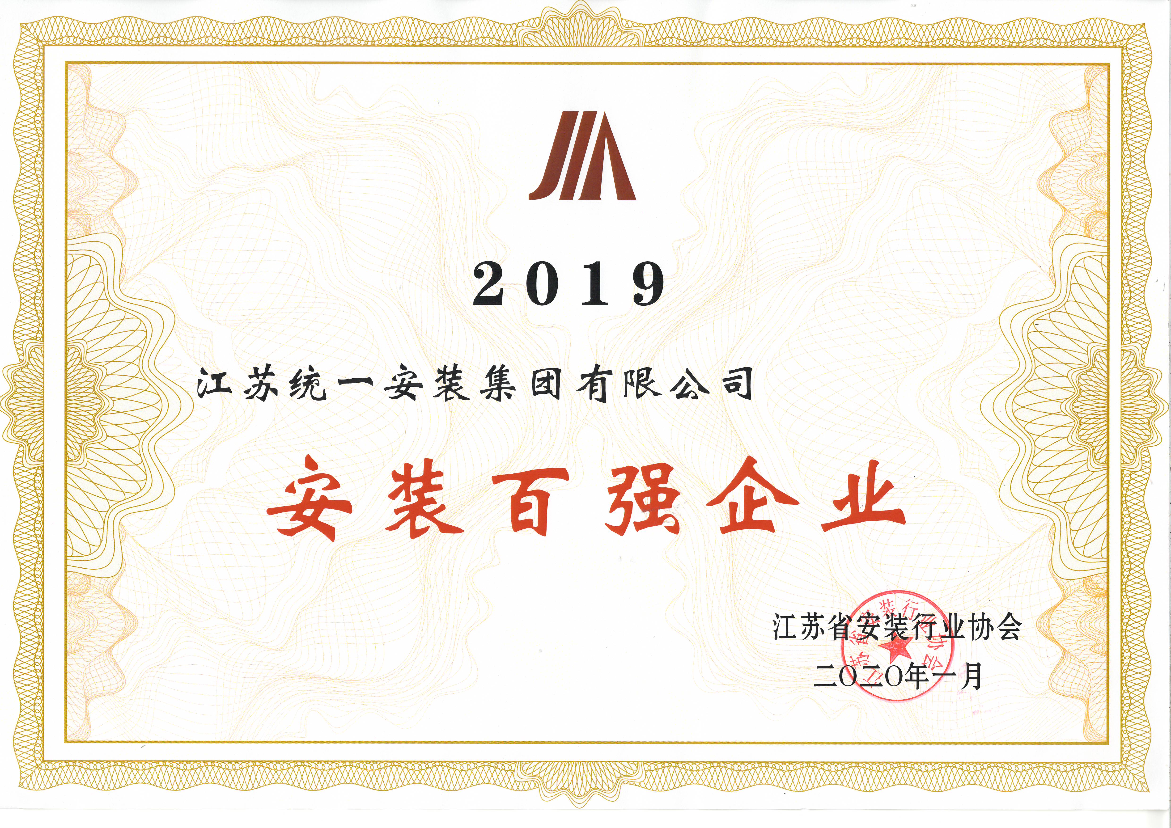 2019安装百强企业（2020.1）