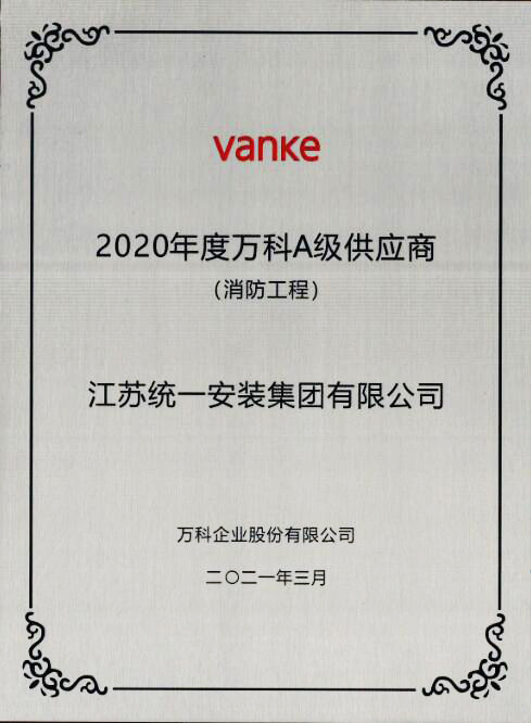 2020年度万科A级供应商（消防工程）2021.3