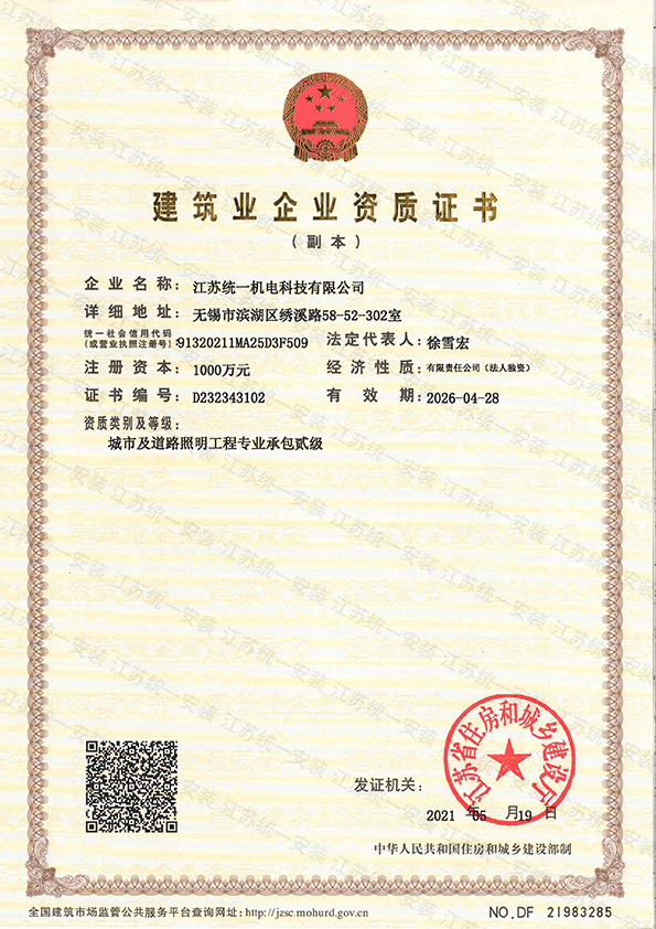 城市及道路照明专业承包贰级